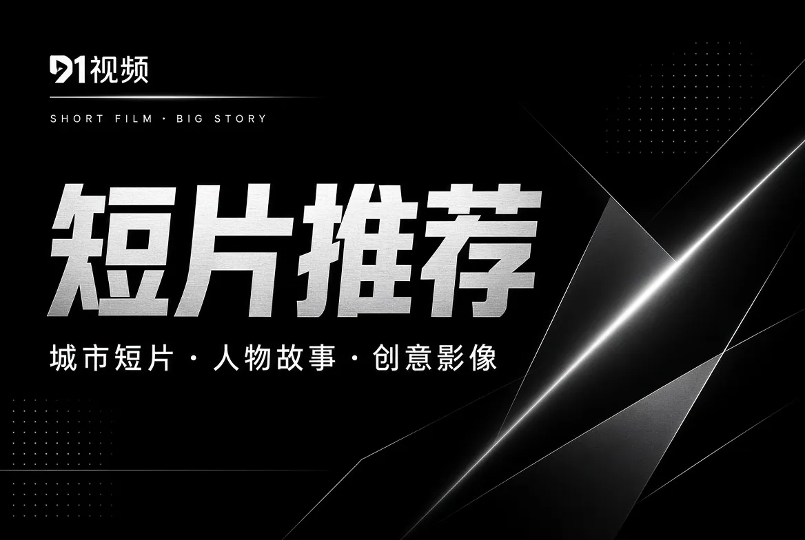 短片推荐与影像目录