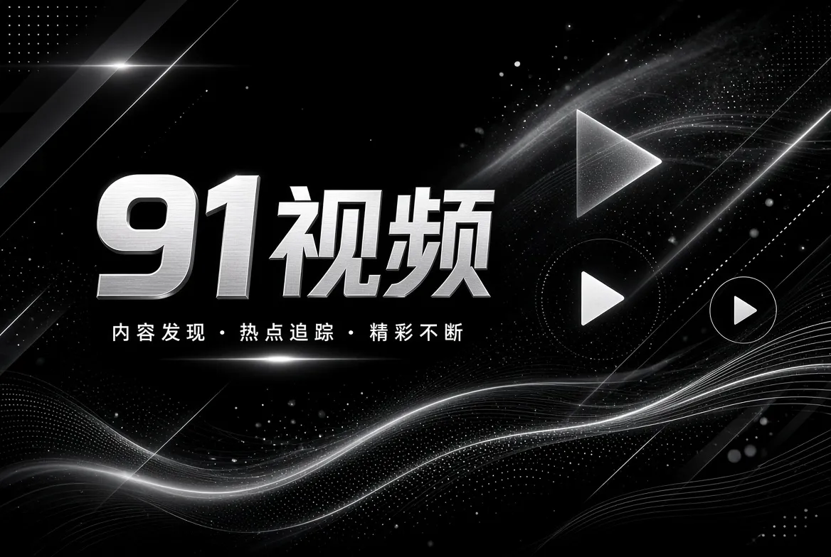 影视文化与创作知识探索